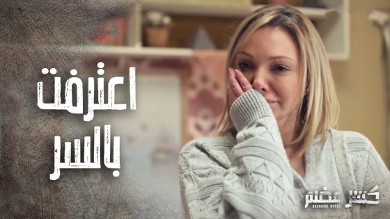 تركها ومشي وانتهى الحب بعد ما خبرتو بسرها الكبير ????- كسر عضم
