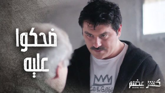 علاء قدر يوقع سامر بين ايدين الضابط بخطة ذكية ????- كسر عضم