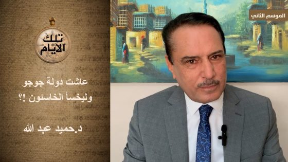 اذاعة المعارضة العراقية تجري حوارا مع صدام حسين،، تلك الايام مع د.حميد عبدالله