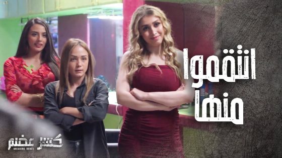 انتقموا من معلمتهن ولبسوها مصيبة واخدو حقهن بأيدهن ????- كسر عضم