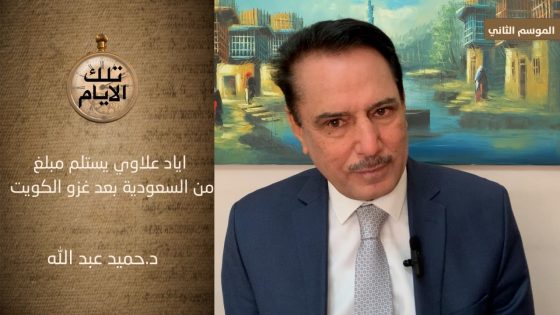 كم المبلغ الذي استلمه اياد علاوي من السعودية بعد غزو الكويت ؟!؟ ،، تلك الأيام مع د.حميد عبدالله
