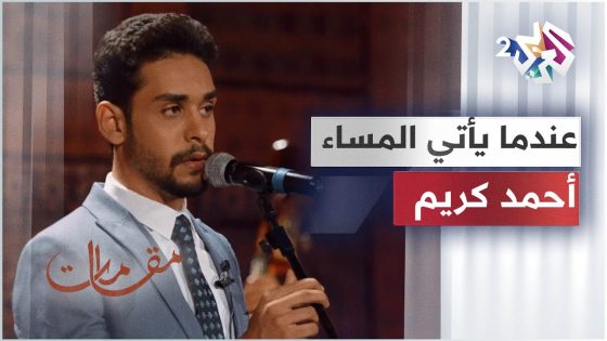 عندما يأتي المساء – أحمد كريم │ مقامات مع رشيد غلام