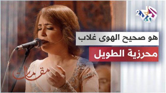 هو صحيح الهوى غلاب – محرزية الطويل │ مقامات مع رشيد غلام