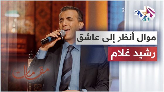 أنظر إلى عاشق قد شفّه السهد – موال رائع بصوت الفنان رشيد غلام │ مقامات مع رشيد غلام