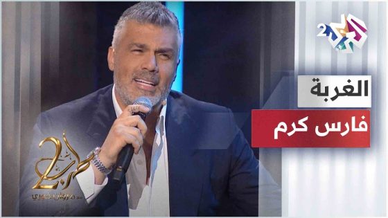 فارس كرم – الغربة | Fares Karam – Al Ghorba