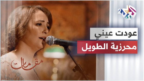 محرزية الطويل تبدع في أداء رائعة أم كلثوم عودت عيني │ مقامات مع رشيد غلام