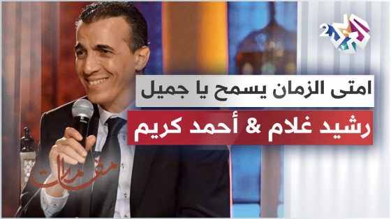 امتى الزمان يسمح يا جميل – أداء رائع يجمع رشيد غلام وأحمد كريم │ مقامات مع رشيد غلام