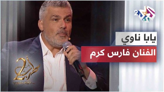 يابا ناوي – فارس كرم | Fares Karam – Yaba Nawy