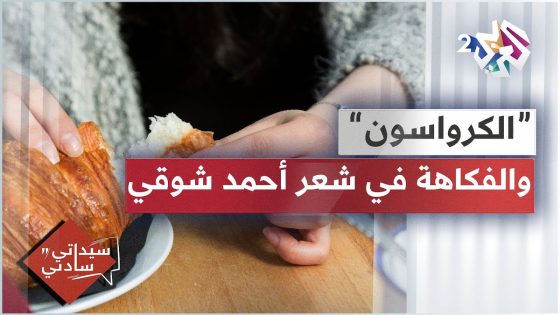 ” الكرواسون ” .. الفكاهة في شعر أحمد شوقي، وخطأ فيروز