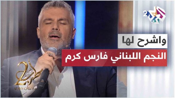 واشرح لها – فارس كرم – | Fares Karam – Washrah Laha