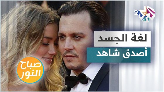 من المظلوم في قضية جوني ديب وآمبر هيرد؟ لغة الجسد قد تفصح عن الإجابة