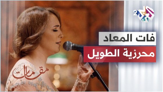 فات المعاد بصوت الفنانة التونسية محرزية الطويل │ مقامات مع رشيد غلام