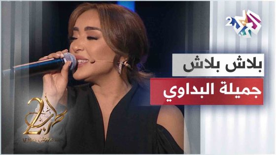 بلاش بلاش – جميلة البداوي | Jamila El Badaoui – Balash Balash