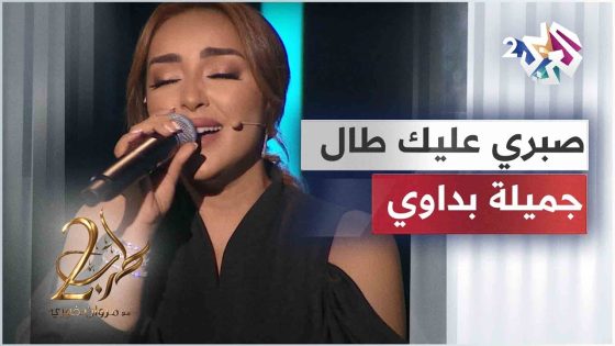 صبري عليك طال – جميلة البداوي | Jamila El Badaoui – Sabry Alek Tal