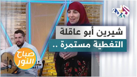 شيرين أبو عاقلة .. التغطية مستمرة مع الحكواتية سارة قصير