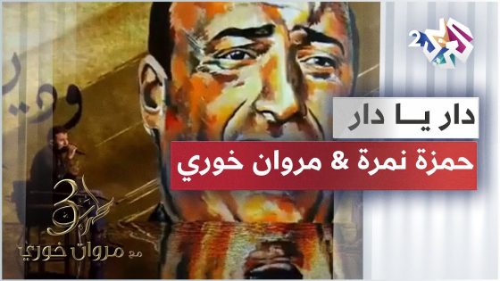 Hamza Namira – Dar Ya Dar | حمزة نمرة – دار يا دار