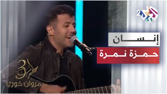 Hamza Namira – Insan | حمزة نمرة – إنسان