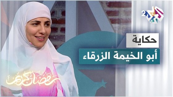 قصة أبو خيمة زرقاء مع الحكواتية سارة قصير