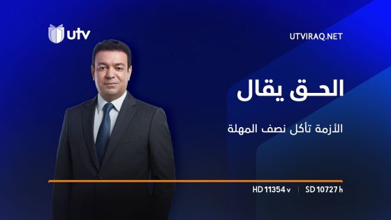 الأزمة تأكل نصف المهلة | الحل في الحل وعلى الباغي تدور الدوائر! | الحق يقال