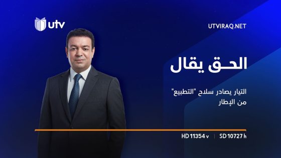 التيار يصادر سلاح “التطبيع” من الإطار و”التجريم” يحيي مخاوف التكميم | الحق يقال