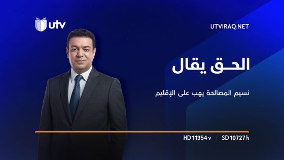 نسيم المصالحة يهب على الإقليم: هل يرتب الكرد أوراق البيت الشيعي؟ | الحق يقال