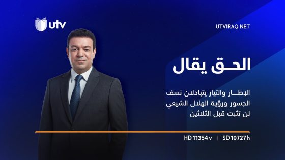 الإطار والتيار يتبادلان نسف الجسور ورؤية الهلال الشيعي لن تثبت قبل الثلاثين | الحق يقال
