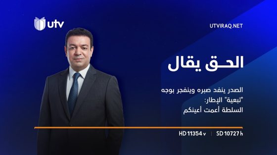 الصدر ينفد صبره وينفجر بوجه “تبعية” الإطار: السلطة أعمت أعينكم | الحق يقال
