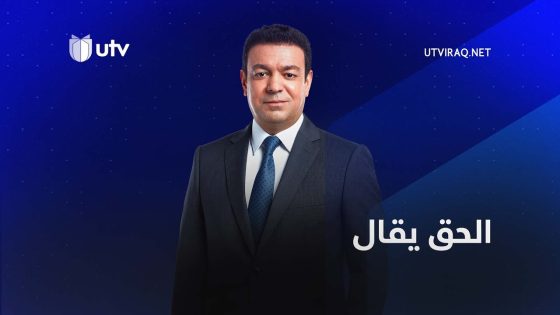 المكون الأكبر كلمة حق يراد بها السلطة مع عدنان الطائي | الحق يقال