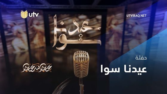 برامج العيد | عيدنا سوا | الحلقة الاولى | 1