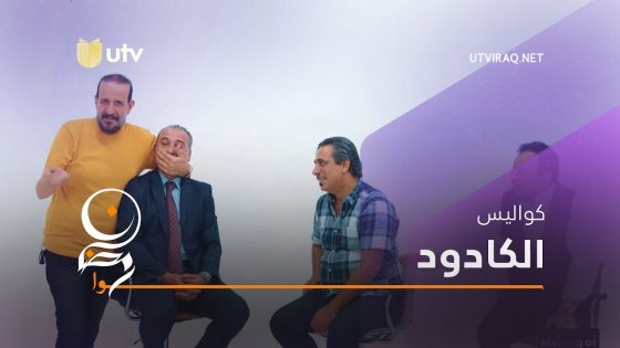 مسلسلات رمضان | الكادود | الكواليس