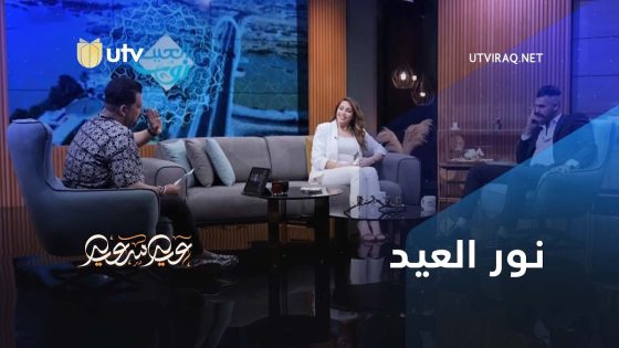 برامج العيد | نور العيد | الحلقة الاولى | 1