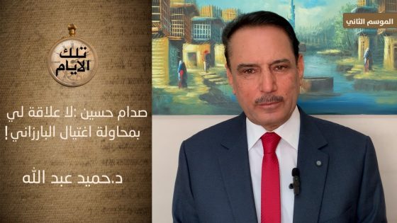 صدام حسين : قسما بالله العظيم لاعلاقة لي بمحاولة اغتيال البارزاني !؟،، تلك الأيام مع د.حميد عبدالله
