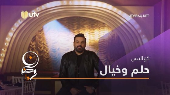 مسلسلات رمضان | كواليس حلم وخيال