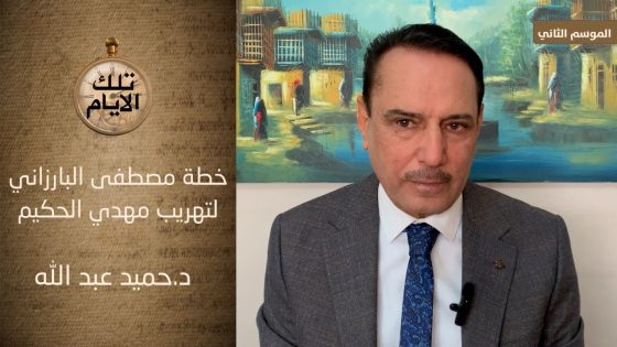 خطة ملا مصطفى البارزاني لتهريب مهدي الحكيم ،، تلك الأيام مع د.حميد عبدالله