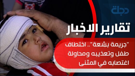 “جريمة بشعة”.. اختطاف طفل وتعذيبه ومحاولة اغتصابه في المثنى