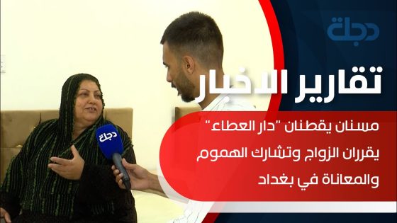 مسنان يقطنان “دار العطاء” يقرران الزواج وتشارك الهموم والمعاناة في بغداد