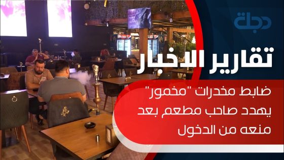 النجف | ضابط مخدرات “مخمور” يهدد صاحب مطعم بعد منعه من الدخول