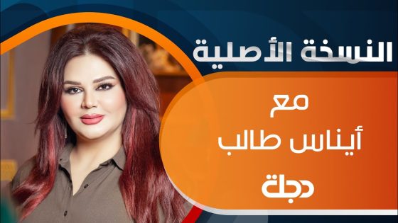 تتابعون حلقة جديدة من برنامج النسخة الاصلية مع ايناس طالب مع ضيفنا الفنان مصطفى العبد الله