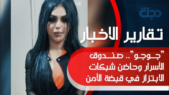 “جوجو”.. صندوق الأسرار وحاضن شبكات الابتزاز في قبضة الأمن