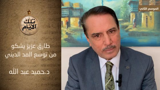 طارق عزيز يشكو من توسع المد الديني داخل حزب البعث !؟ ،، تلك الأيام مع د.حميد عبدالله