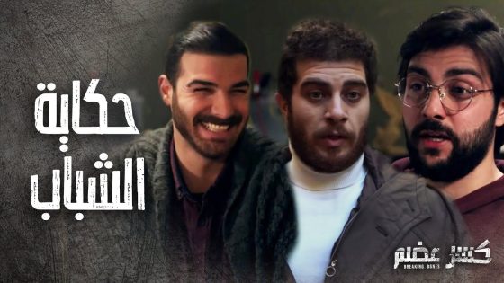 حكاية الشباب” كسر عضم – بطولة حسن خليل – يوشع محمود – يزن الريشاني”