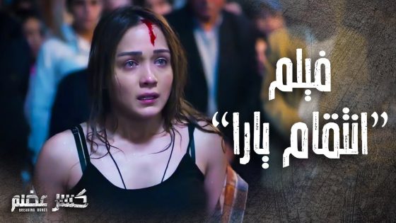 فيلم “انتقام يارا” – كسر عضم – بطولة ولاء عزام – نانسي خوري