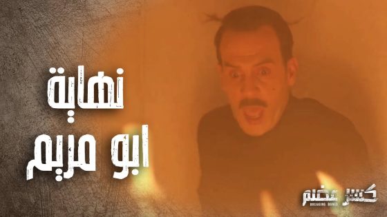 الحكم انتقم من هيثم وحرقو وهو عايش ????????- كسر عضم