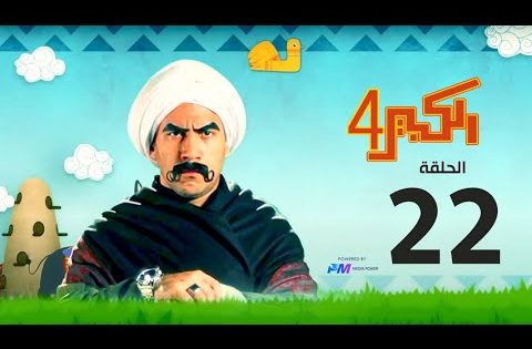 مسلسل الكبير اوي الجزء الرابع – الحلقة الثانية والعشرون 22- El Kabeer Awi