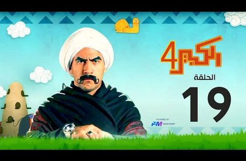 مسلسل الكبير اوي الجزء الرابع – الحلقة التاسعة عشر 19- El Kabeer Awi