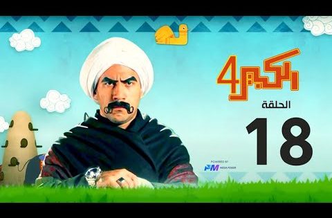 مسلسل الكبير اوي الجزء الرابع – الحلقة الثامنة عشر 18- El Kabeer Awi