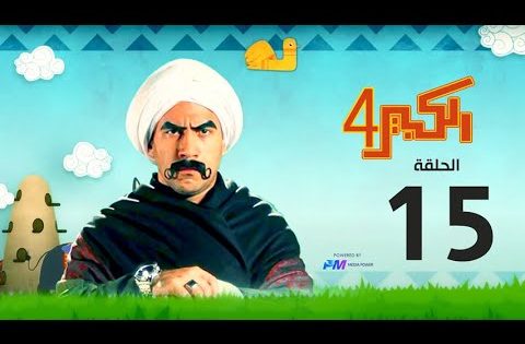 مسلسل الكبير اوي الجزء الرابع – الحلقة الخامسة عشر 15- El Kabeer Awi