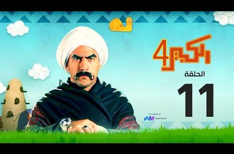 مسلسل الكبير اوي الجزء الرابع – الحلقة الحادية عشر11 – El Kabeer Awi