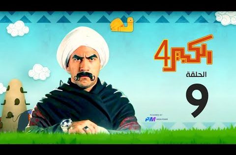 مسلسل الكبير اوي الجزء الرابع – الحلقة التاسعة 9 – El Kabeer Awi