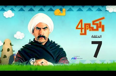 مسلسل الكبير اوي الجزء الرابع – الحلقة السابعة 7 – El Kabeer Awi